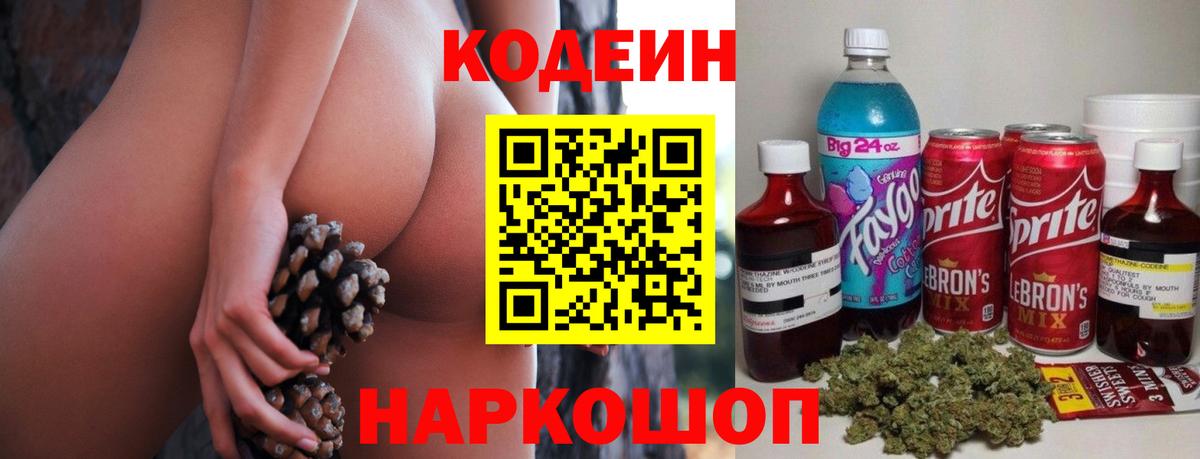 Codein напиток Lean (лин) Павлово